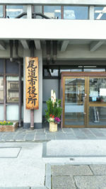 尾道市役所